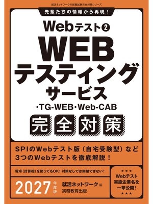 cover image of Webテスト２　WEBテスティングサービス・TG-WEB・Web-CAB完全対策　2027年度版